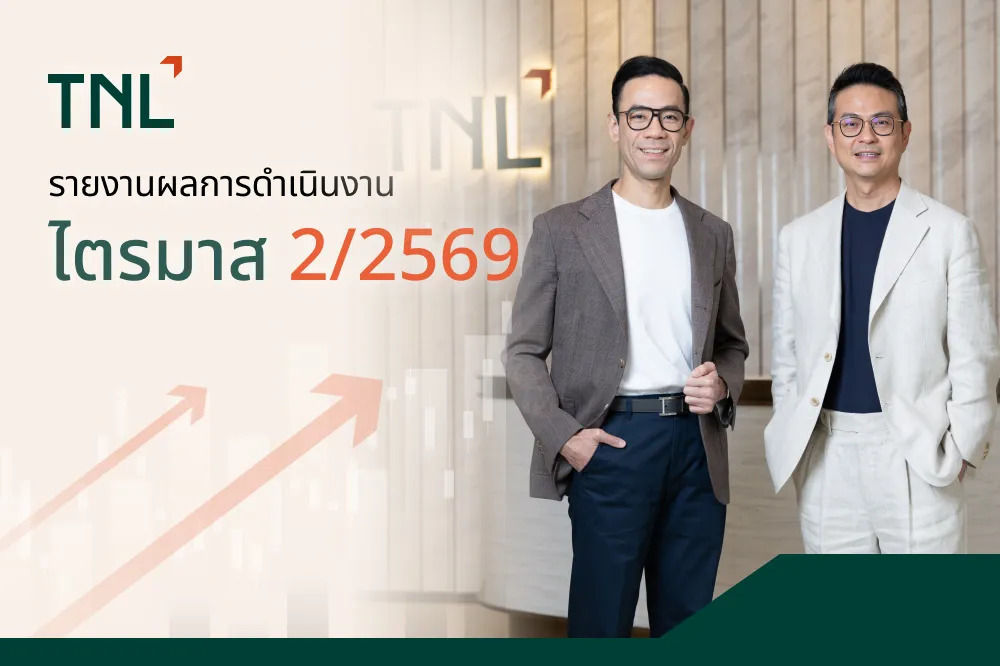TNL เปิดงบ Q2/69 กำไรสุทธิ 135 ล้านบาท โต 97.2% สามธุรกิจหลักส่งสัญญาณบวก เดินหน้าสร้างฐานกำไรระยะยาว